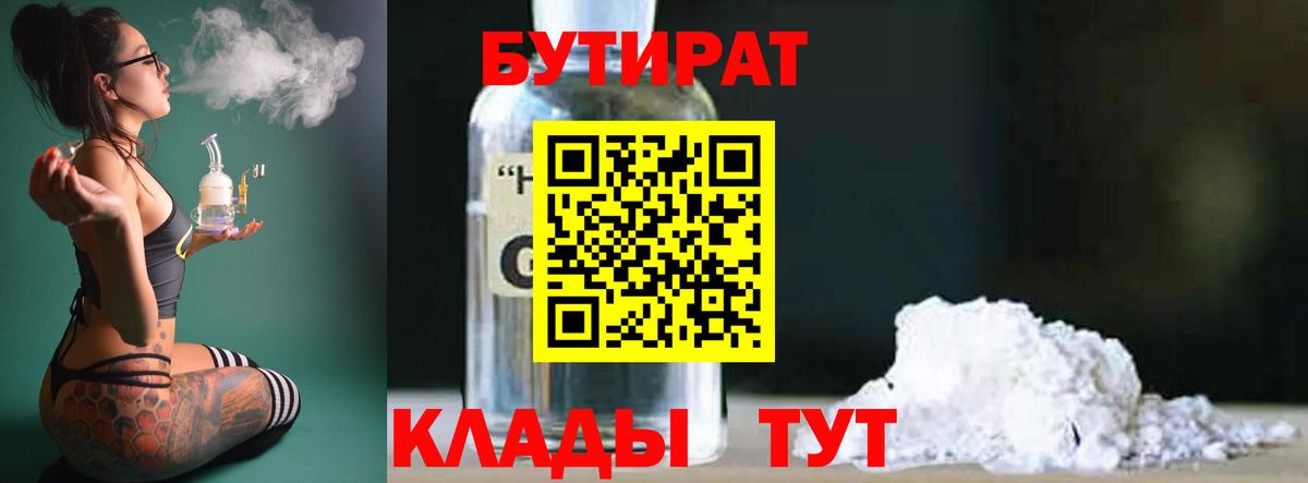 Наро-Фоминск  БУТИРАТ 99%  Вход с VPN 
